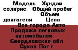  › Модель ­ Хундай солярис › Общий пробег ­ 132 000 › Объем двигателя ­ 2 › Цена ­ 560 000 - Все города Авто » Продажа легковых автомобилей   . Свердловская обл.,Сухой Лог г.